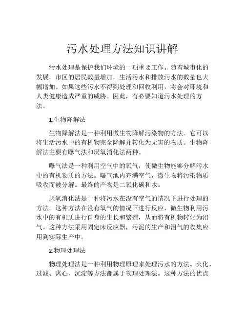 污水处理方法知识讲解