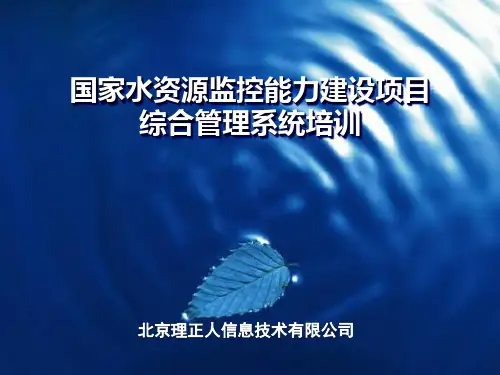 国家水资源监控能力建设项目综合管理系统介绍PPT课件