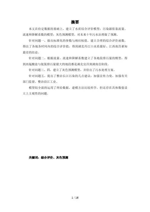 数学建模长江水质的评价和预测