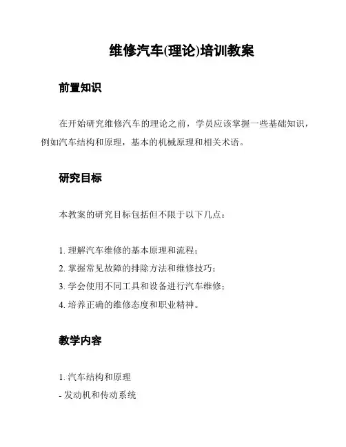 维修汽车(理论)培训教案