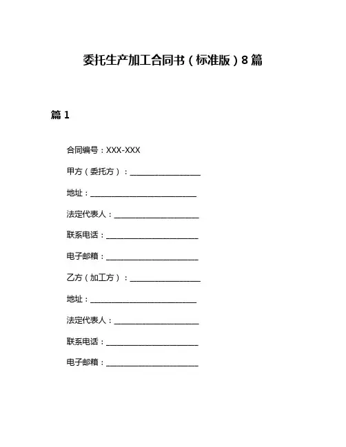 委托生产加工合同书(标准版)8篇