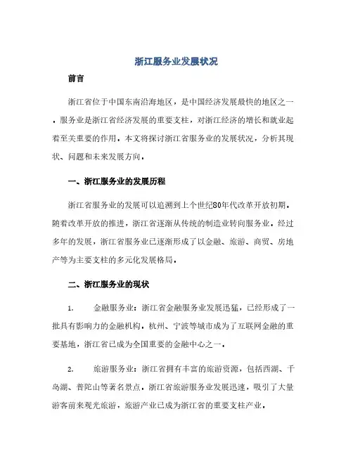 通用范文(正式版)浙江服务业发展状况