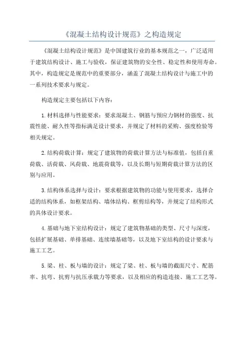 《混凝土结构设计规范》之构造规定