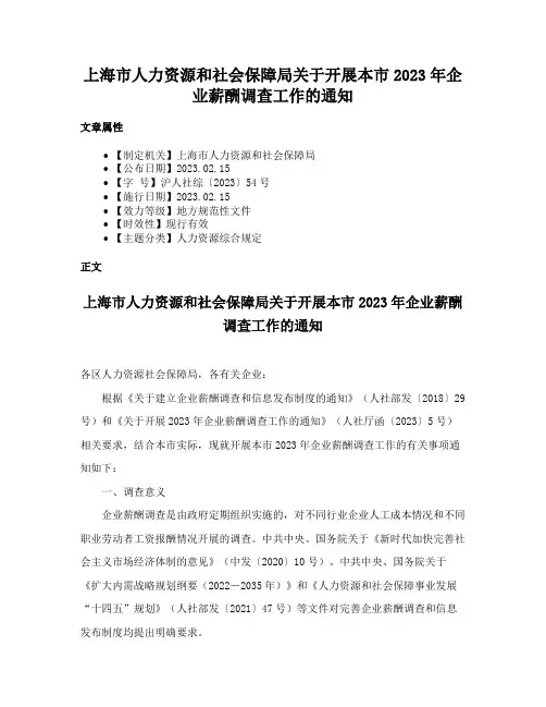 上海市人力资源和社会保障局关于开展本市2023年企业薪酬调查工作的通知