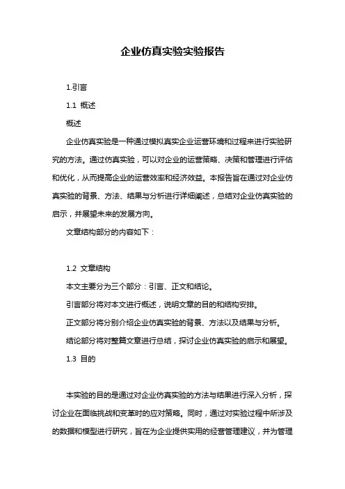 企业仿真实验实验报告