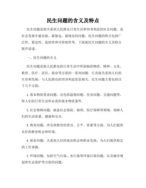 民生问题的含义及特点