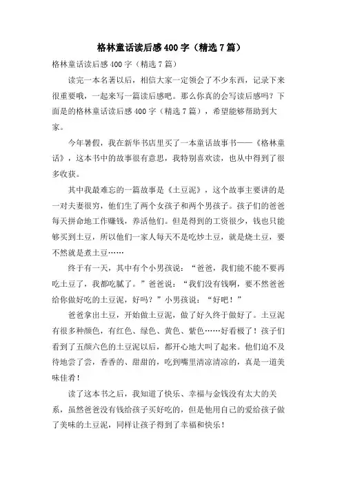 格林童话读后感400字(7篇)
