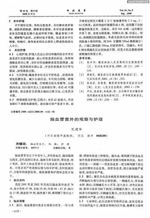 脑血管意外的观察与护理