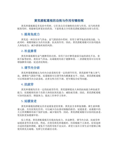 黄芪搭配葛根的功效与作用有哪些呢