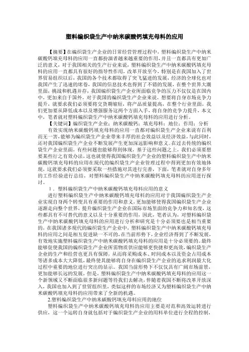 塑料编织袋生产中纳米碳酸钙填充母料的应用