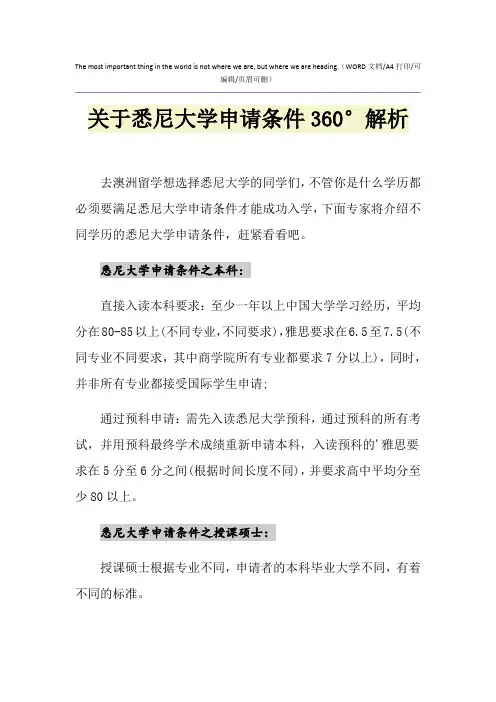 2021年关于悉尼大学申请条件360°解析
