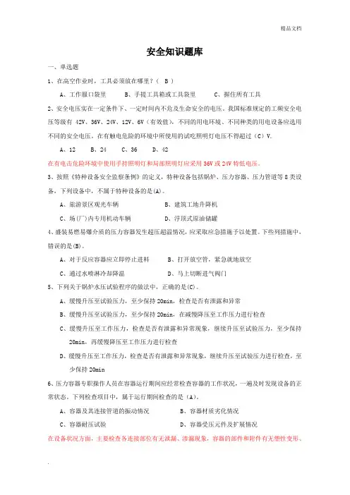 化工企业生产操作人员安全知识试题集