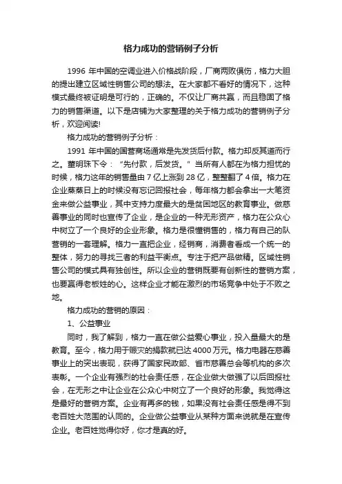 格力成功的营销例子分析