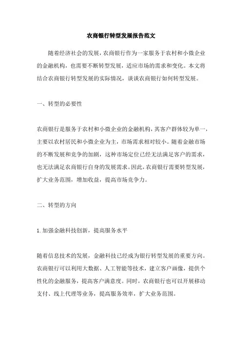 农商银行转型发展报告范文