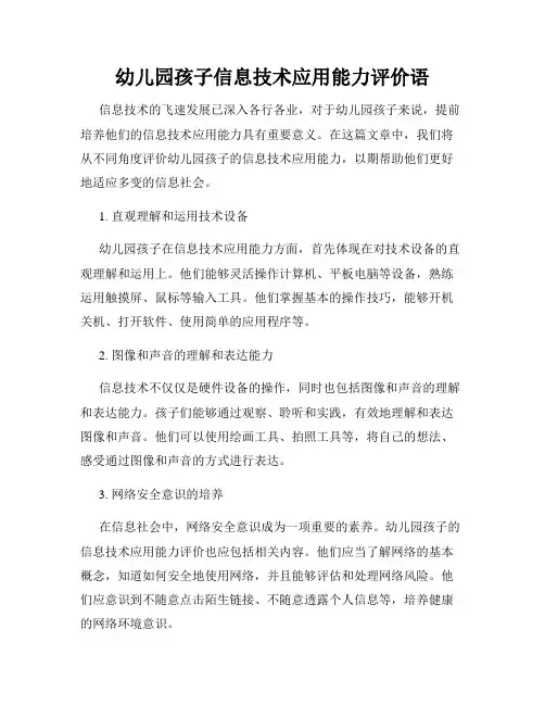 幼儿园孩子信息技术应用能力评价语