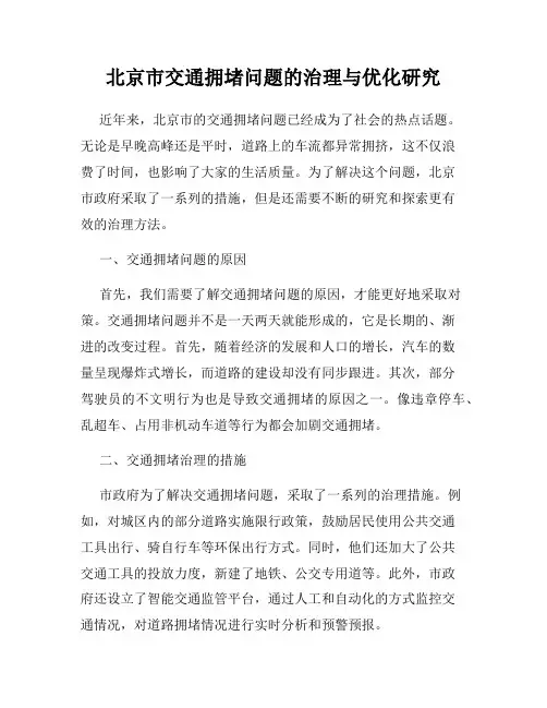 北京市交通拥堵问题的治理与优化研究