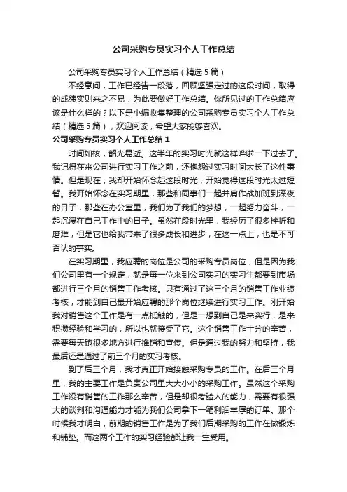 公司采购专员实习个人工作总结（精选5篇）