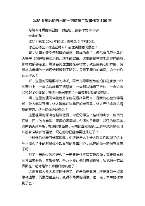 写给6年后的自己的一封信初二叙事作文800字