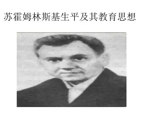 苏霍姆林斯基