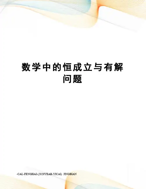 数学中的恒成立与有解问题