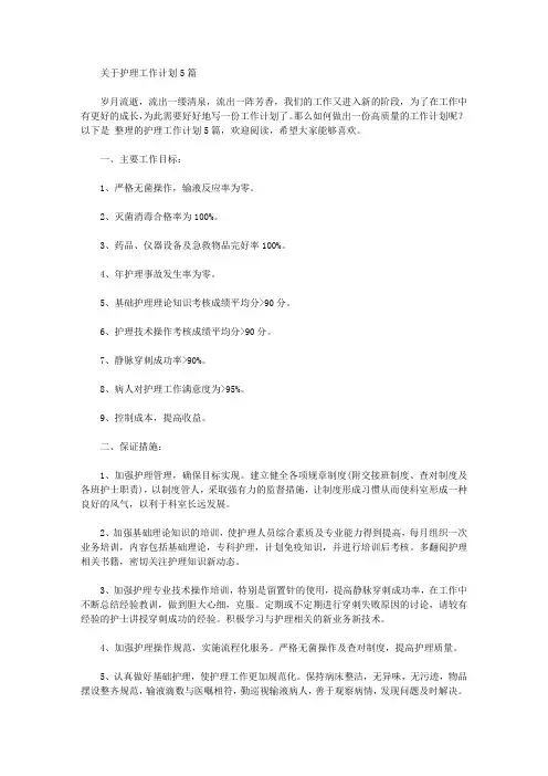 2020年关于护理工作计划5篇【精品】