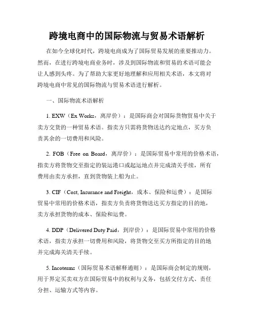 跨境电商中的国际物流与贸易术语解析