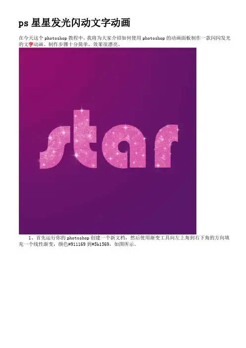 ps星星发光闪动文字动画.