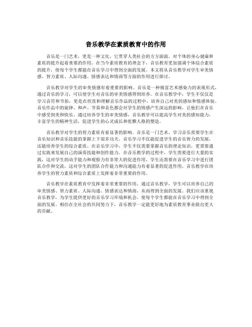 音乐教学在素质教育中的作用