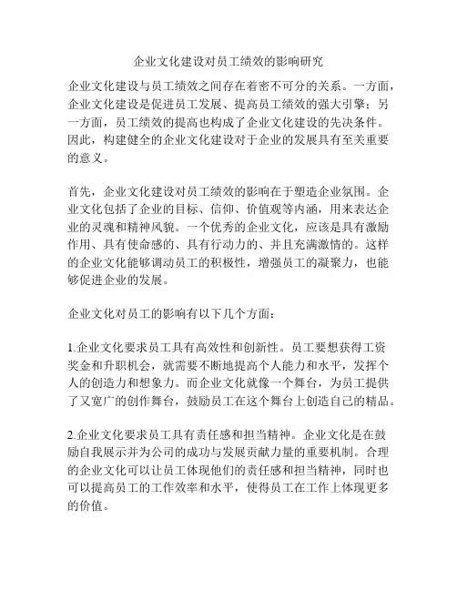 企业文化建设对员工绩效的影响研究