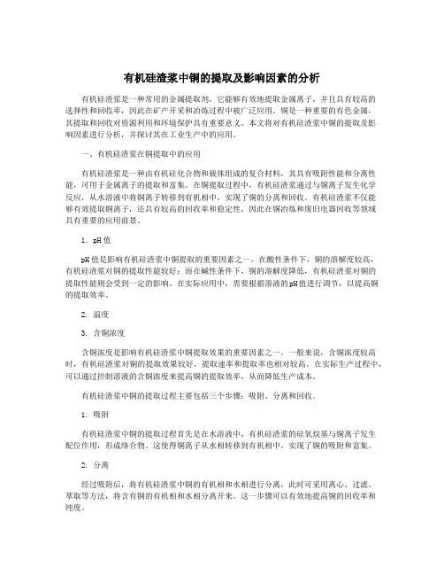 有机硅渣浆中铜的提取及影响因素的分析