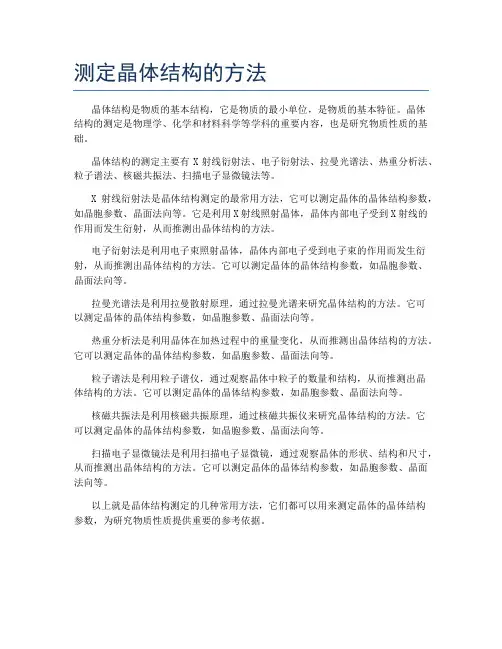 测定晶体结构的方法