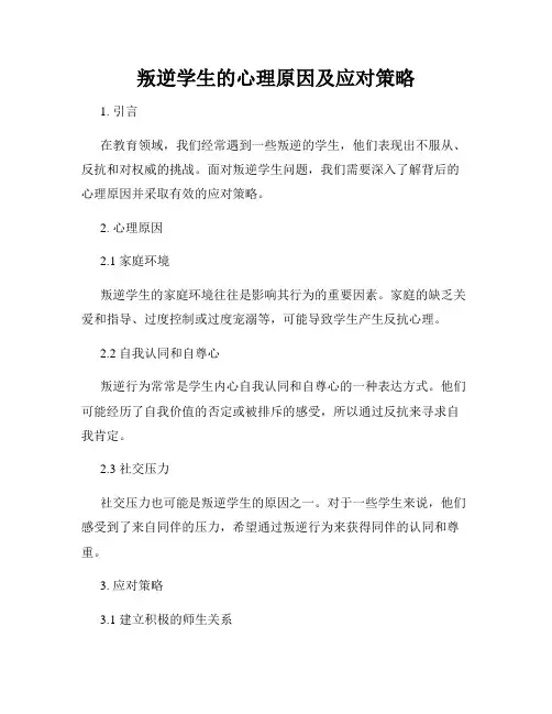 叛逆学生的心理原因及应对策略