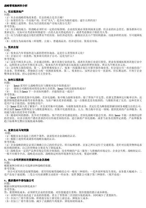 电大企业战略管理期末复习题(开卷考试案例分析题全)
