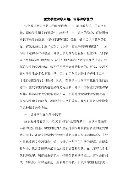 激发学生识字兴趣,培养识字能力