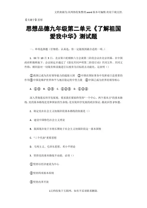 【思想】思想品德九年级第二单元了解祖国爱我中华测试题