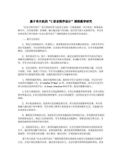 基于单片机的“C语言程序设计”课程教学研究