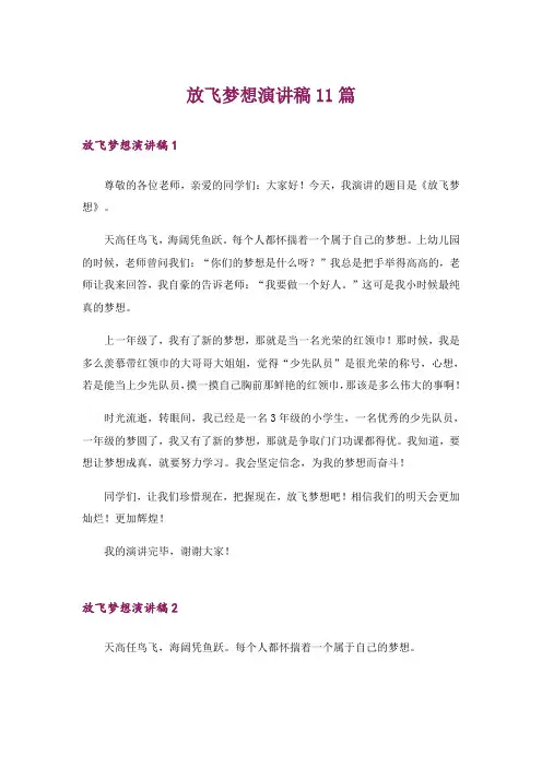 放飞梦想演讲稿11篇