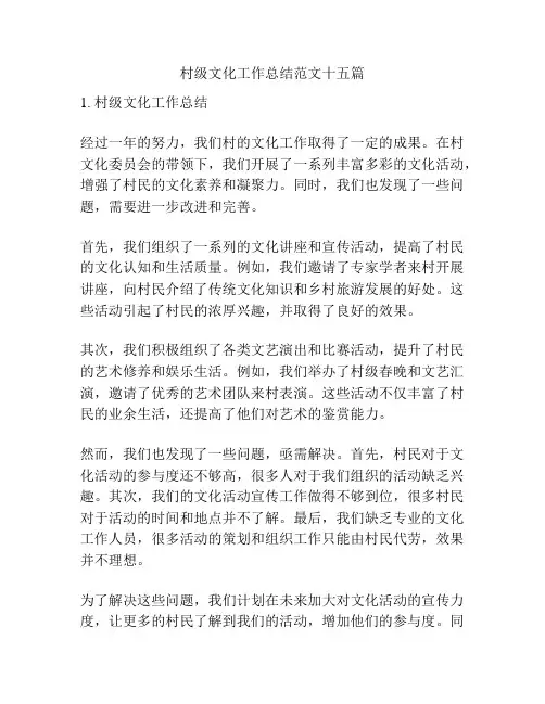 村级文化工作总结范文十五篇