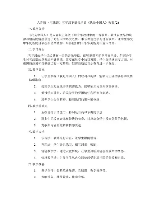 人音版 (五线谱)五年级下册音乐-5 《我是中国人》教案 (2)