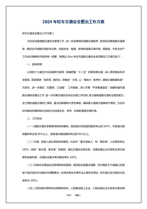 2024年校车交通安全整治工作方案