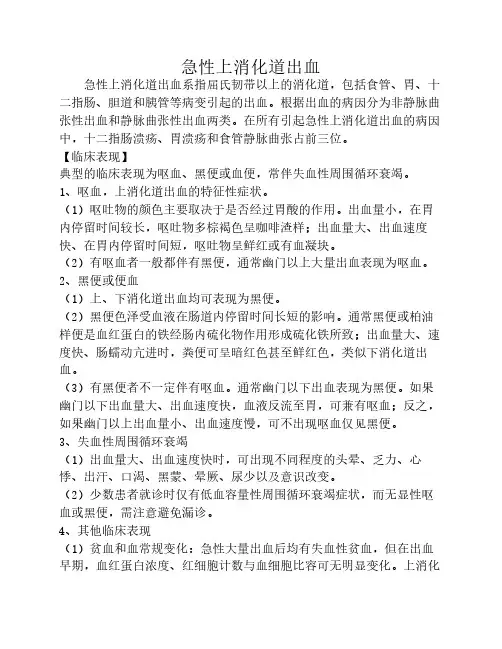 急性上消化道出血诊疗指南