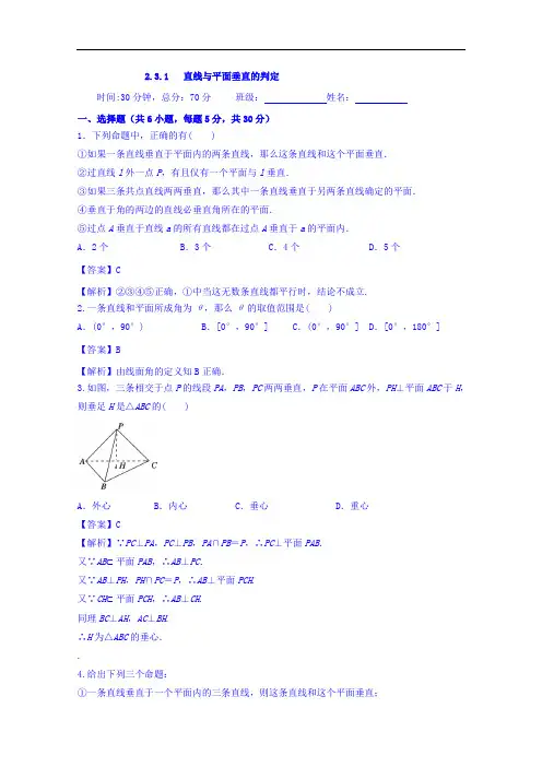 人教A版高中数学必修二 2-3-1 直线与平面垂直的判定 检测 含答案 精品