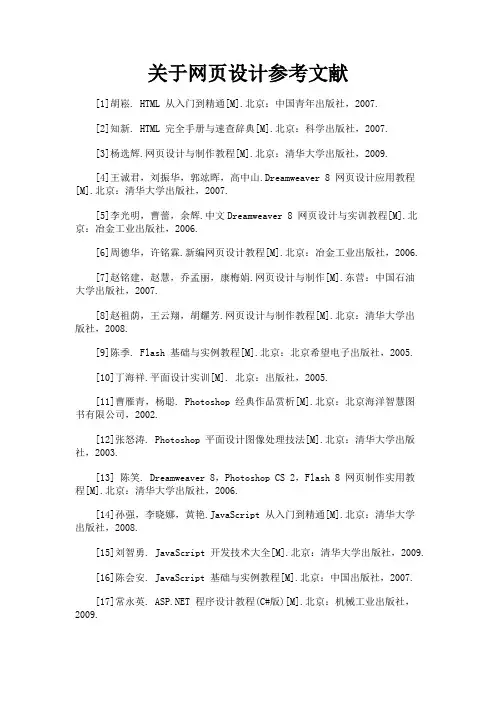 最新 关于网页设计参考文献-精品