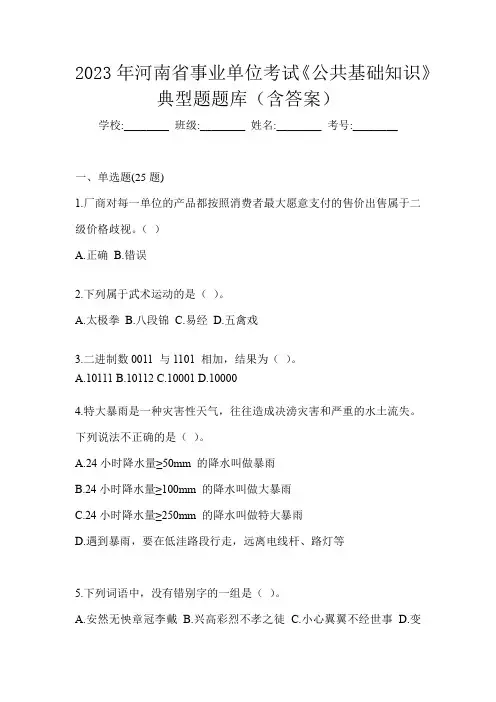 2023年河南省事业单位考试《公共基础知识》典型题题库(含答案)