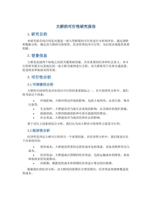 大桥的可行性研究报告