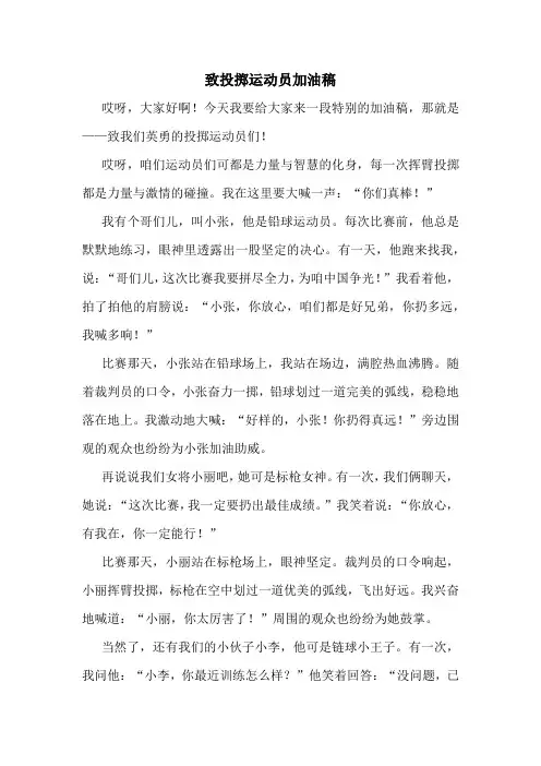致投掷运动员加油稿