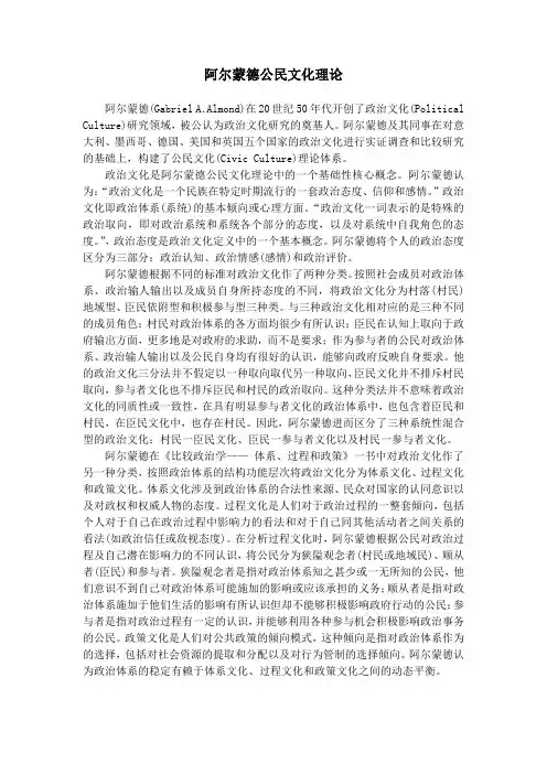 阿尔蒙德公民文化理论