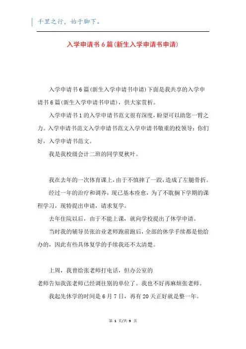 入学申请书6篇(新生入学申请书申请)