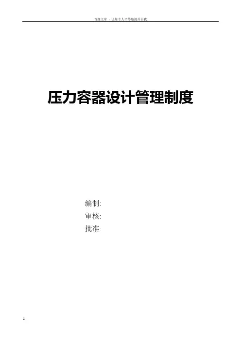 压力容器设计管理制度1