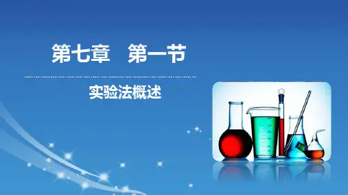 15社会研究方法之实验法概述